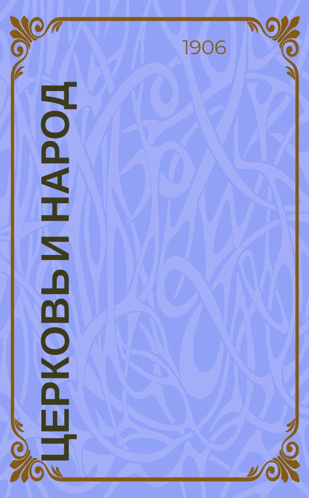 Церковь и народ : Журнал церковно-обществ. жизни, политики, науки, литературы