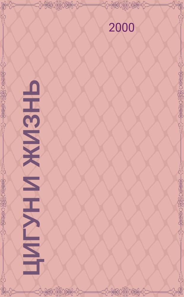 Цигун и жизнь : Ил. науч.-попул. рос.-кит. жизнь на рус. яз. 2000, 6