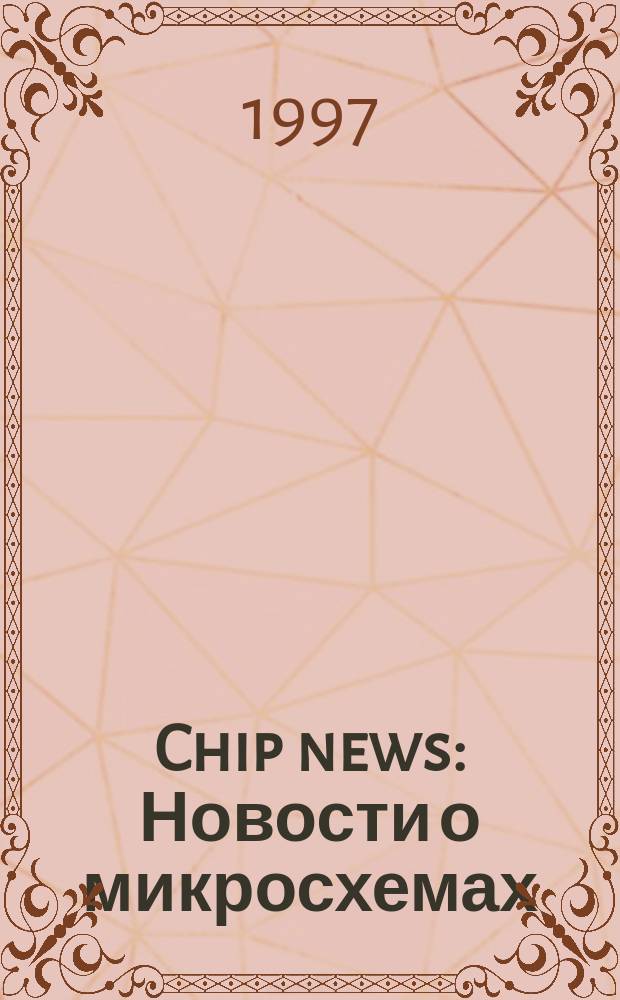 Chip news : Новости о микросхемах : Науч.-техн. журн