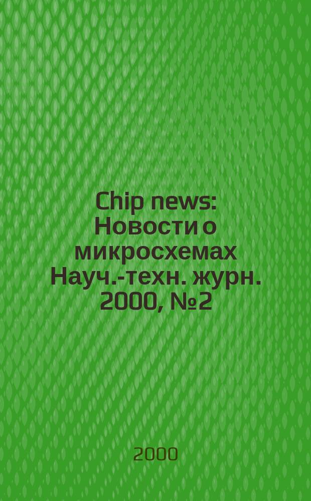 Chip news : Новости о микросхемах Науч.-техн. журн. 2000, №2(45)
