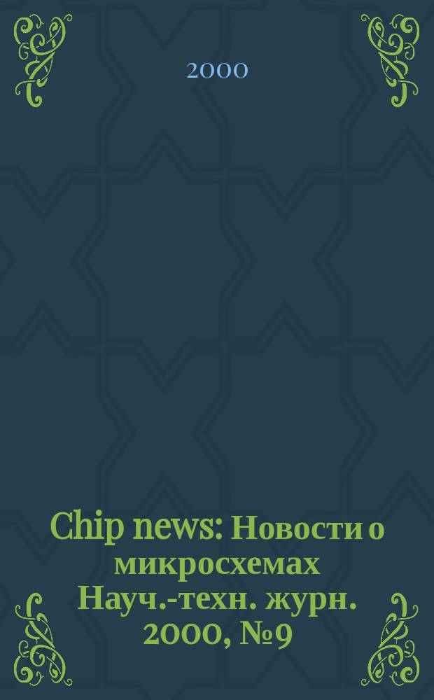 Chip news : Новости о микросхемах Науч.-техн. журн. 2000, №9(52)