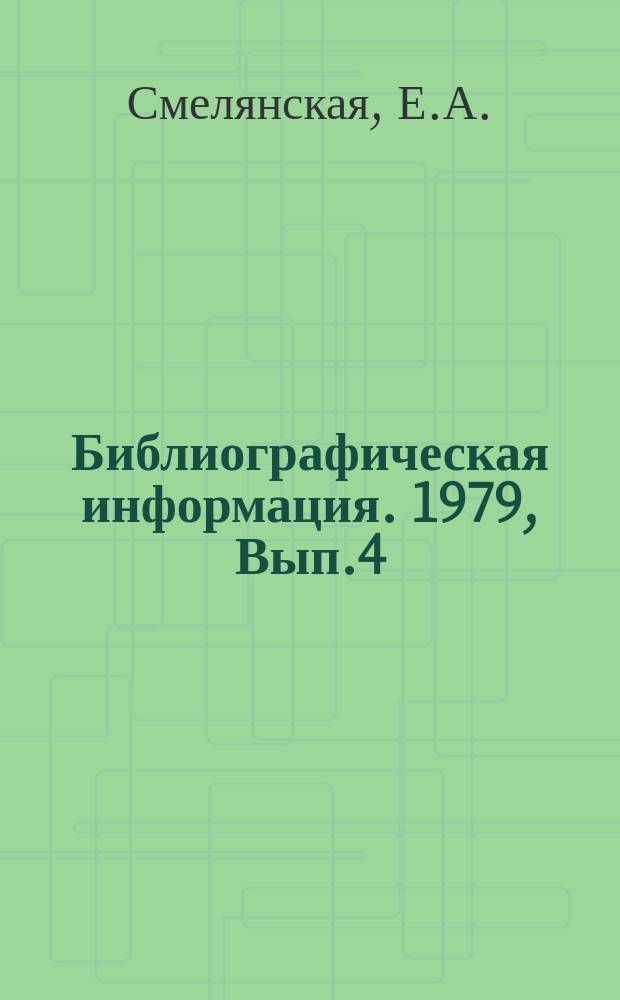 Библиографическая информация. 1979, Вып.4 : Циклично-поточная технология открытой разработки месторождений полезных ископаемых