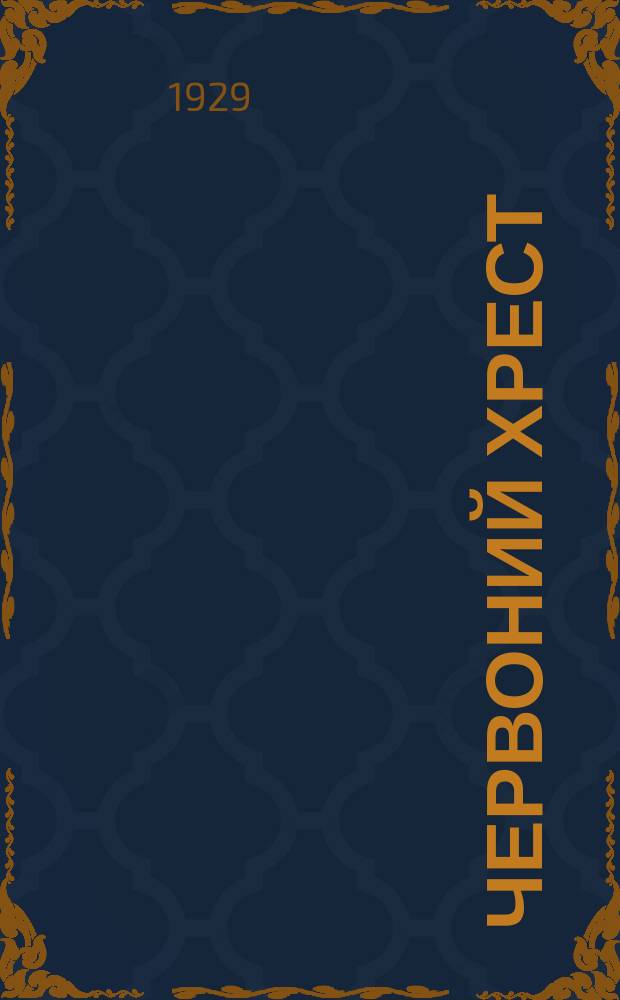 Червоний хрест : Двохтижневий iл. журн. Центр. ком. Червоного хреста Украïни