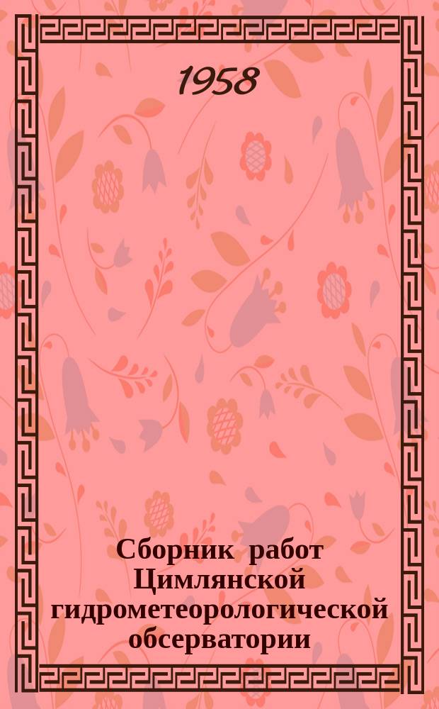 Сборник работ Цимлянской гидрометеорологической обсерватории