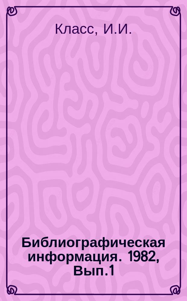 Библиографическая информация. 1982, Вып.1 : Автоматизированные системы управления на обогатительных фабриках цветной металлургии
