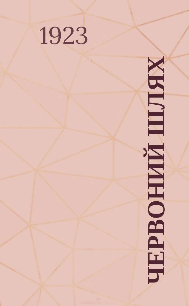 Червоний шлях : Громад.-полiт. i лiт.-наук. мiсячник
