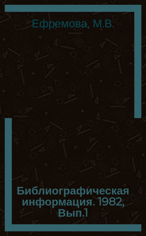 Библиографическая информация. 1982, Вып.1 : Управление научно-техническим процессов в цветной металлургии