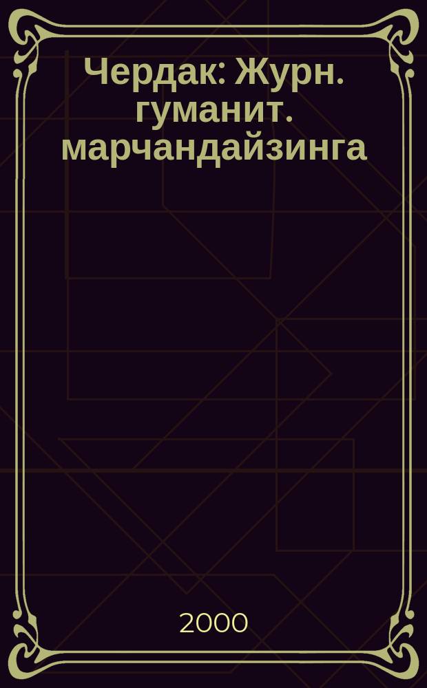 Чердак : Журн. гуманит. марчандайзинга