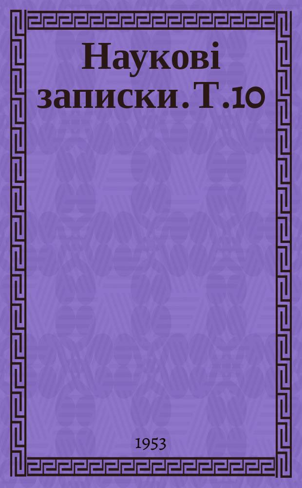 Наукові записки. Т.10