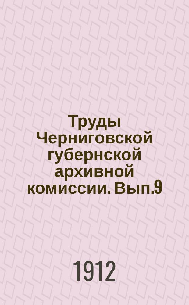 Труды Черниговской губернской архивной комиссии. Вып.9 : Материалы по истории освобождения крестьян