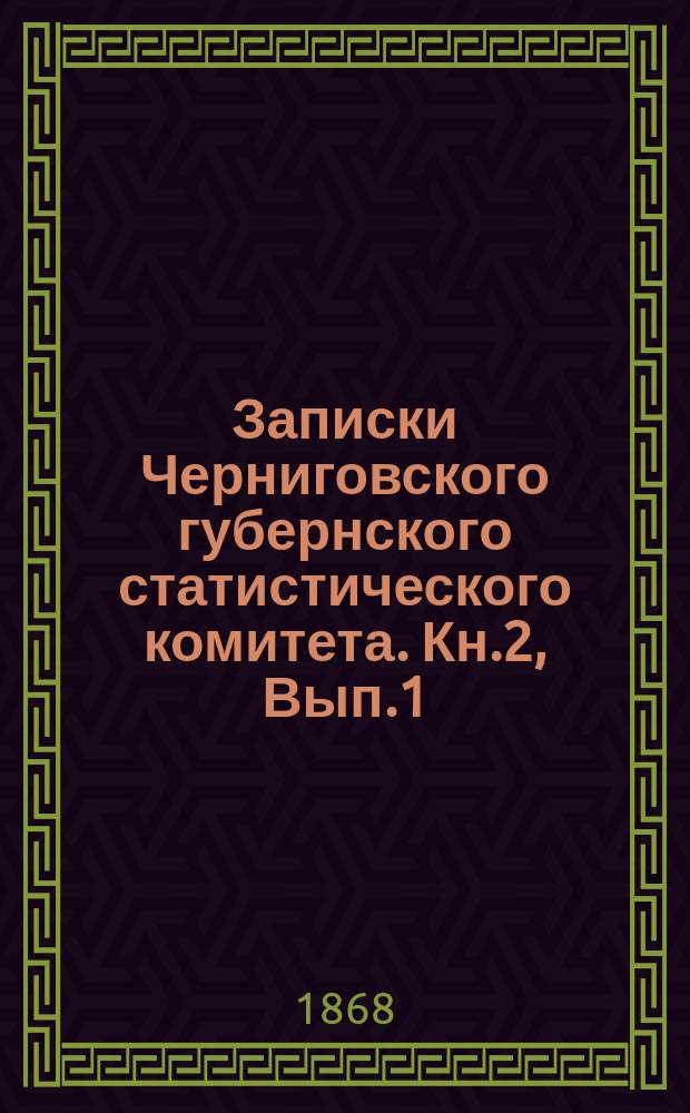 Записки Черниговского губернского статистического комитета. Кн.2, Вып.1/2