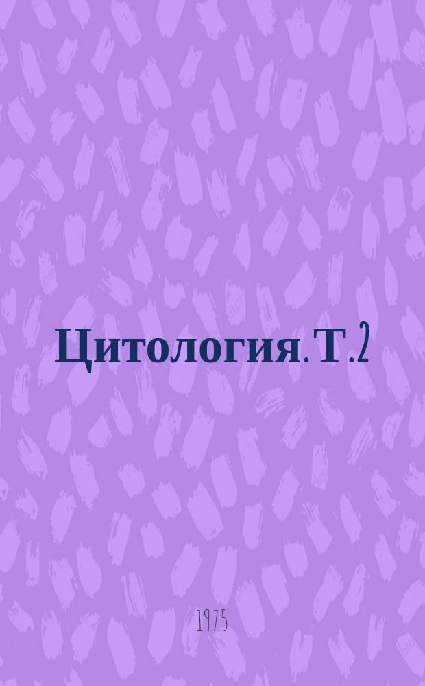 Цитология. Т.2 : Митотическое деление клетки