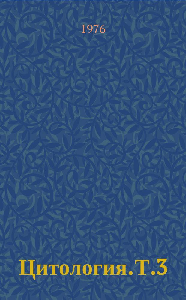 Цитология. Т.3 : Элементы патологии клетки