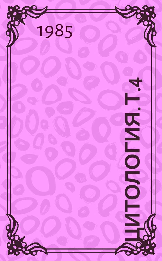 Цитология. Т.4 : Разделение и анализ клеток физическими методами