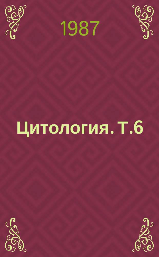 Цитология. Т.6 : Суспензии клеток человека и животных