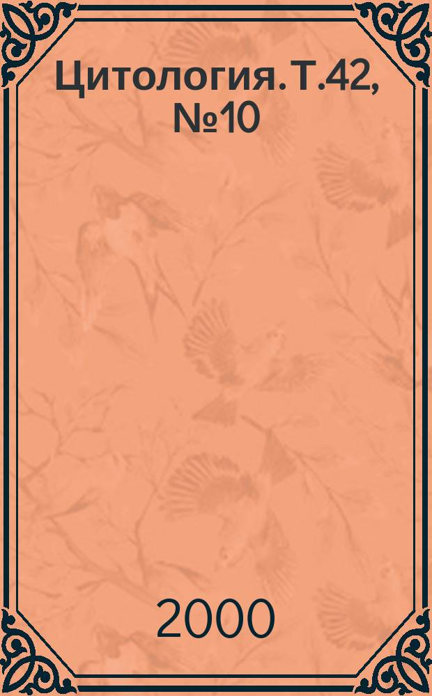 Цитология. Т.42, №10