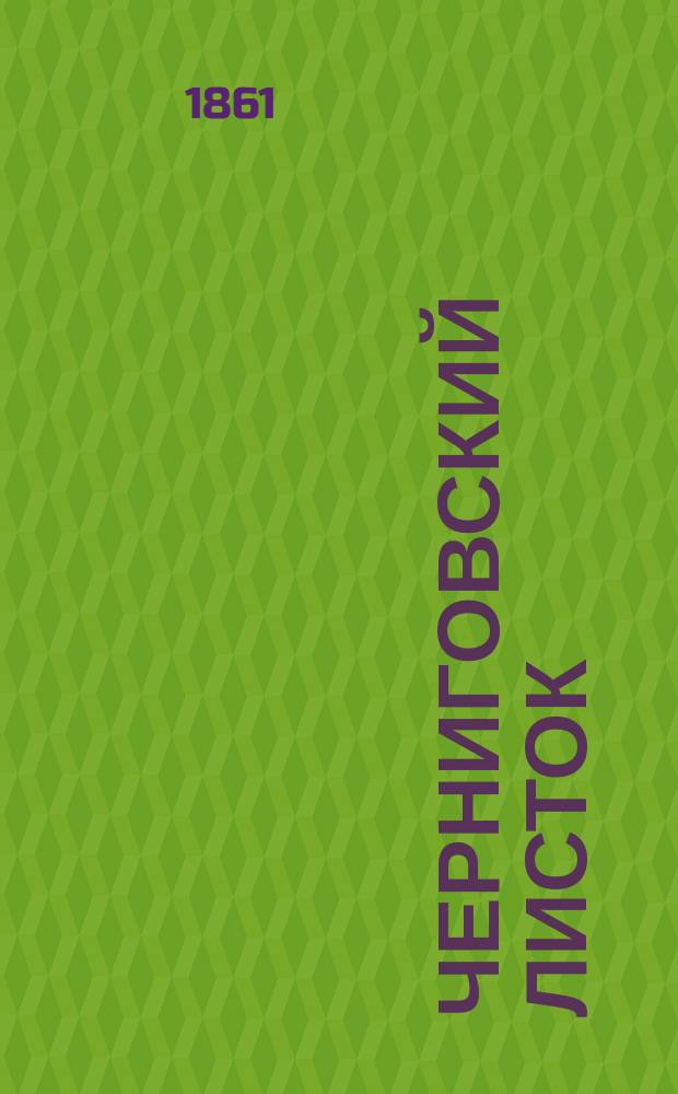 Черниговский листок