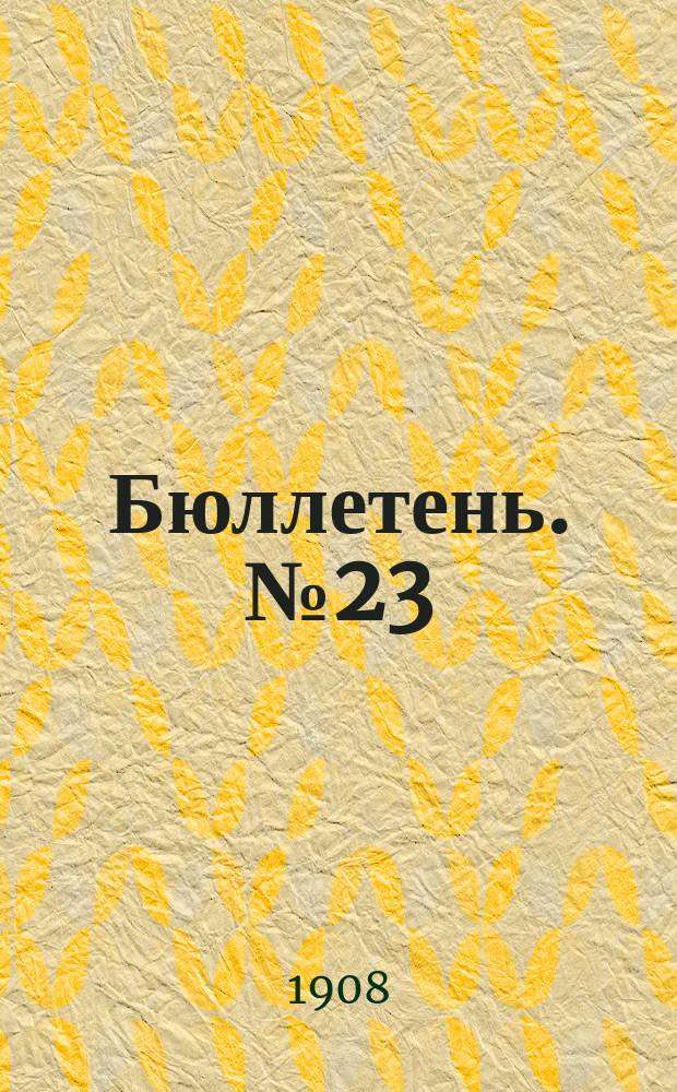[Бюллетень]. №23 : Состояние озимых посевов в Черниговской губернии осенью 1908 года