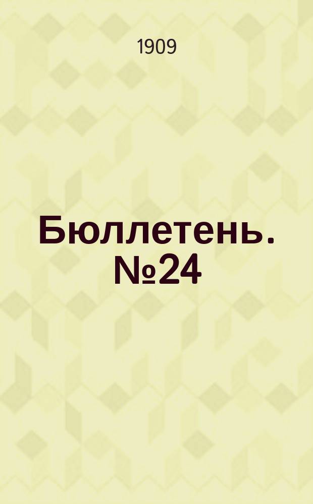 [Бюллетень]. №24 : Виды на урожай хлебов в Черниговской губернии к июлю 1909 года