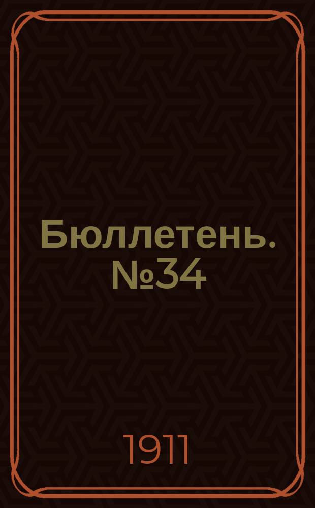 [Бюллетень]. №34 : Урожай 1911 года в Черниговской губернии