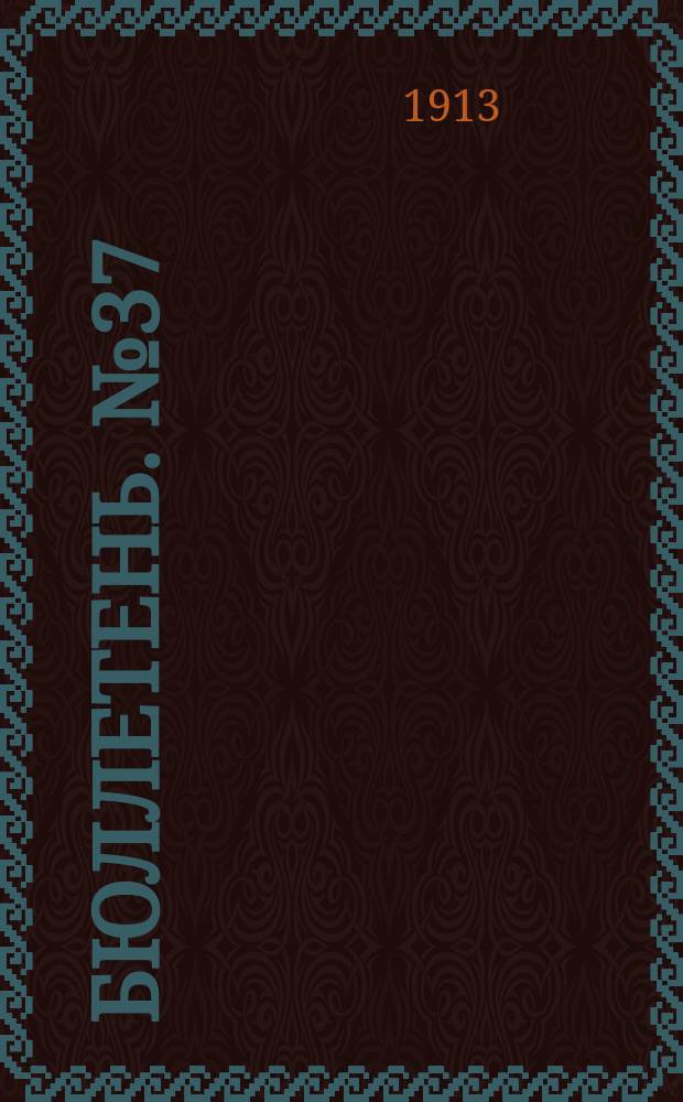 [Бюллетень]. №37 : Виды на урожай в Черниговской губернии к 10-15 июня 1913 года