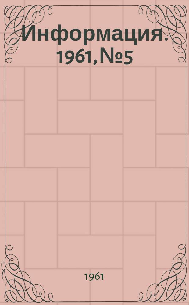 Информация. 1961, №5 : Работа завода "Днепроспецсталь" в 1959 и 1960 гг.
