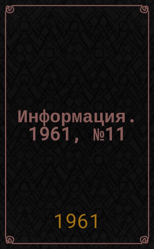 Информация. 1961, №11 : Обзор работы Днепропетровского трубопрокатного завода имени Ленина