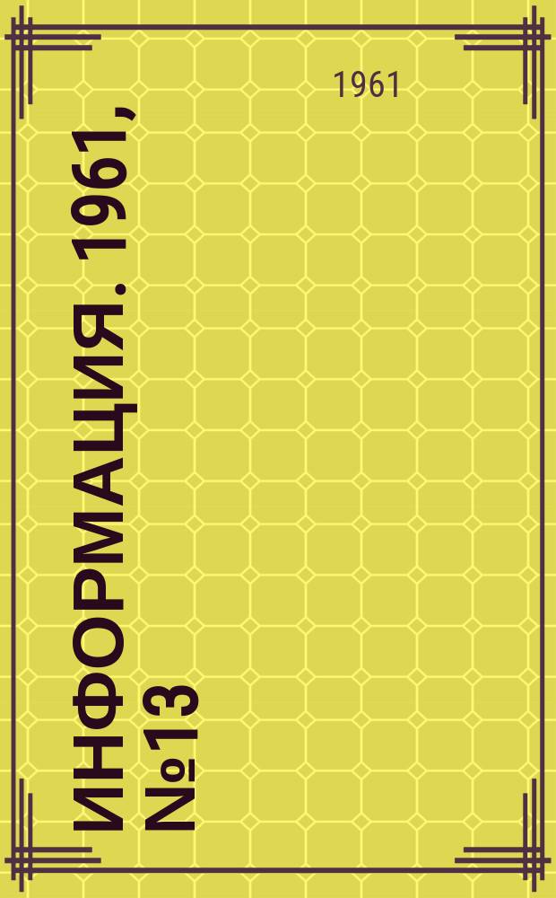 Информация. 1961, №13 : Обзор работы Московского металлургического завода "Серп и молот"
