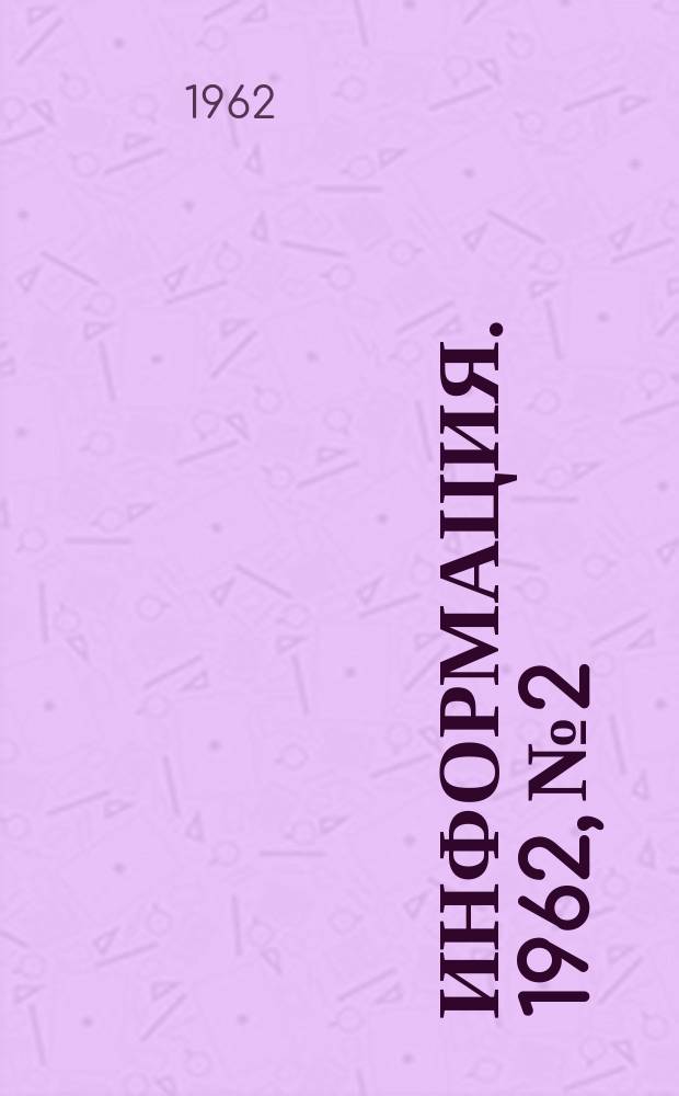 Информация. 1962, №2 : Обзор работы Донецкого металлургического завода
