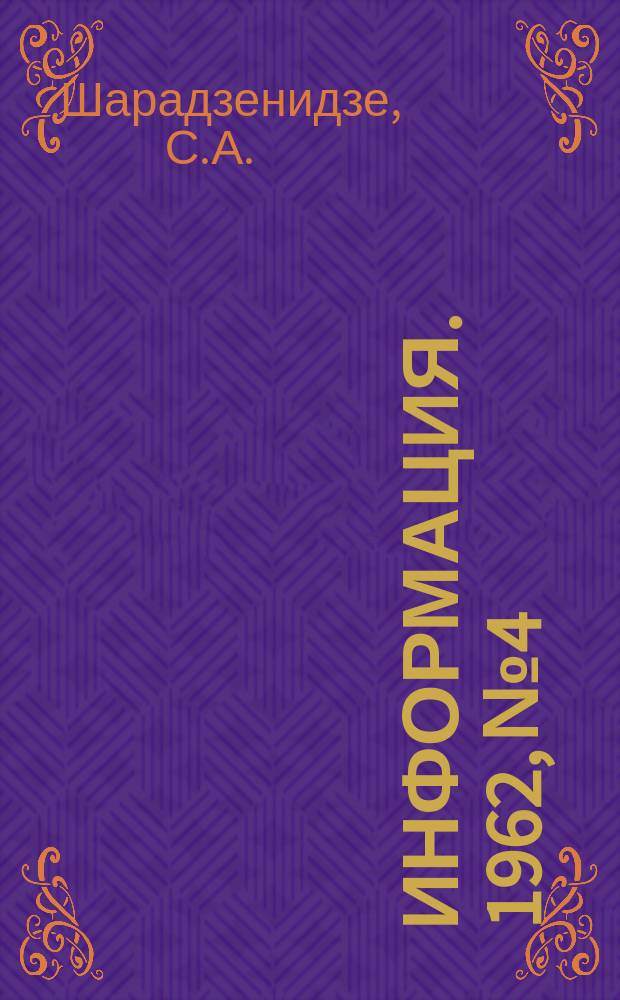 Информация. 1962, №4 : Обзор работы Руставского металлургического завода