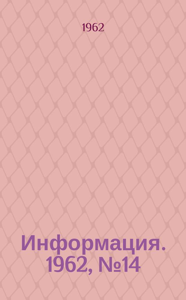Информация. 1962, №14 : Обзор работы Макеевского металлургического завода имени Кирова