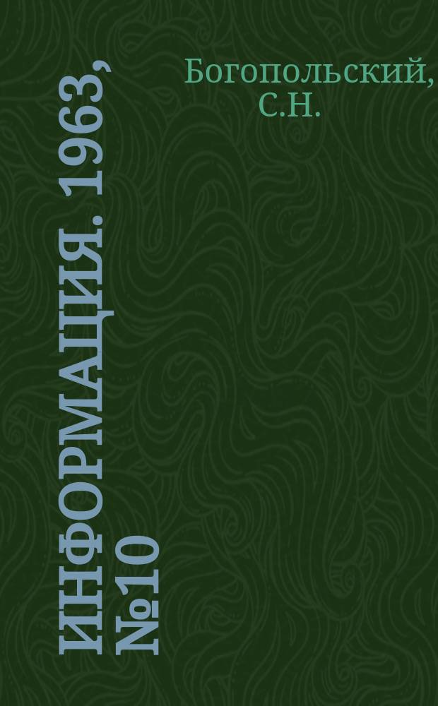 Информация. 1963, №10 : Обзор работы Череповецкого металлургического завода