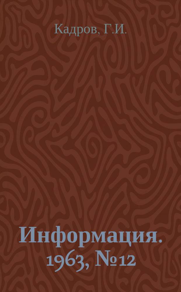 Информация. 1963, №12 : Обзор работы Серовского металлургического комбината за 1961-1962 гг.