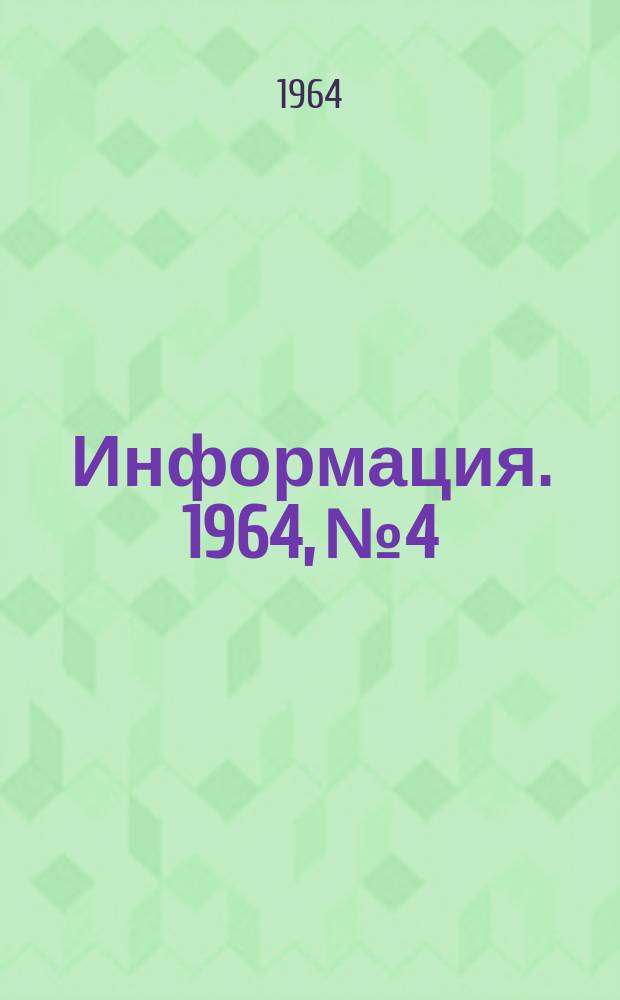 Информация. 1964, №4 : Обзор работы трубопрокатного завода имени Ленина