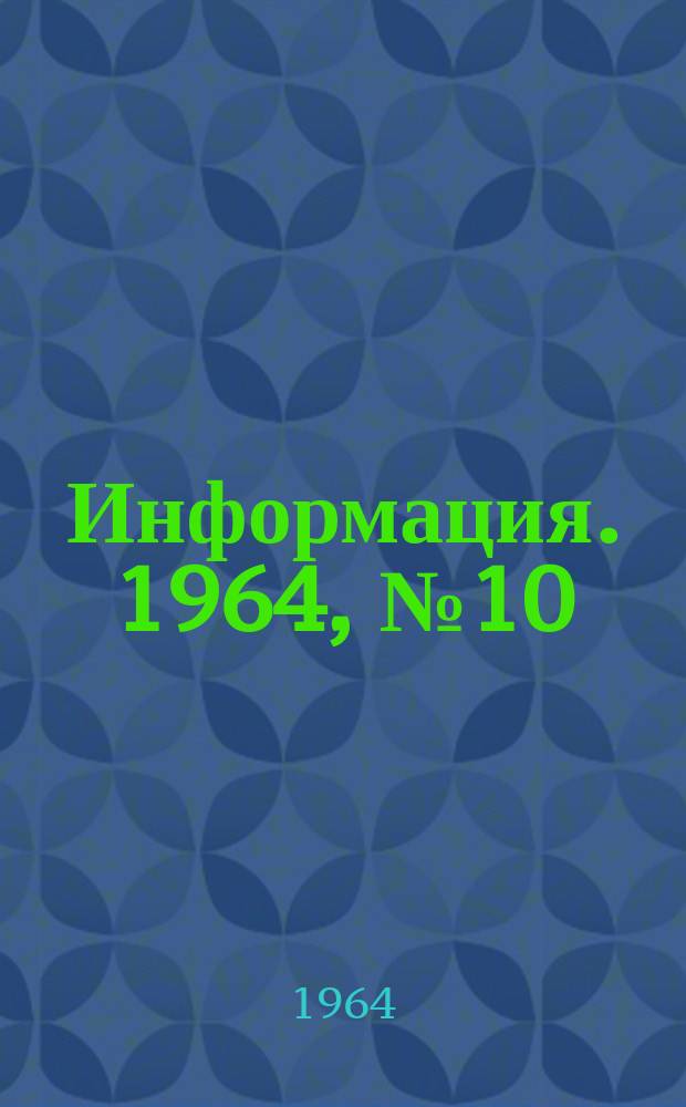 Информация. 1964, №10 : Обзор работы Челябинского трубопрокатного завода