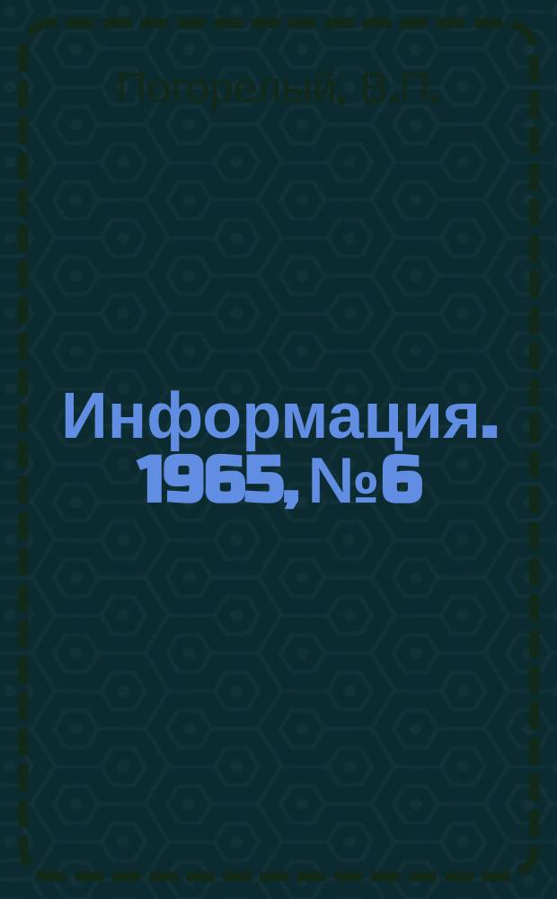 Информация. 1965, №6 : Обзор работы Криворожского металлургического завода