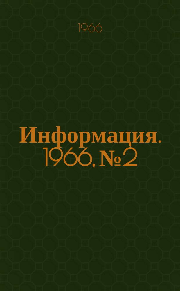 Информация. 1966, №2 : Обзор работы Ждановского металлургического завода имени Ильича за 1964-1965 гг.