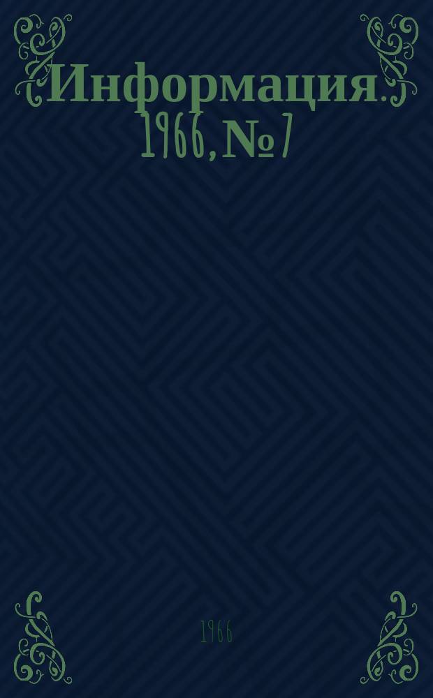 Информация. 1966, №7 : Обзор работы Енакиевского металлургического завода за 1964-1965 гг.