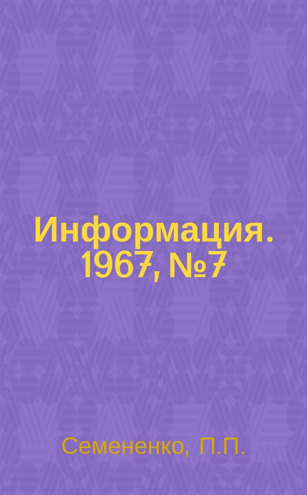Информация. 1967, №7 : Обзор работы Серовского металлургического завода