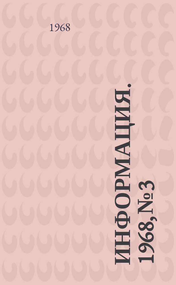Информация. 1968, №3 : Обзор работы специализированного ремонтного треста "Донбассдомнаремонт"