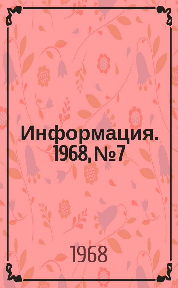 Информация. 1968, №7 : Эффективность извлечения металла из мартеновских шлаков на Магнитогорском и Нижне-Тагильском металлургических комбинатах, Челябинском и Череповецком металлургических заводах