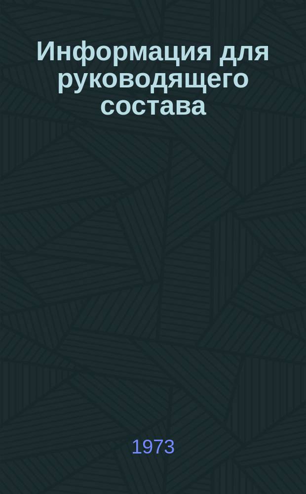 Информация для руководящего состава