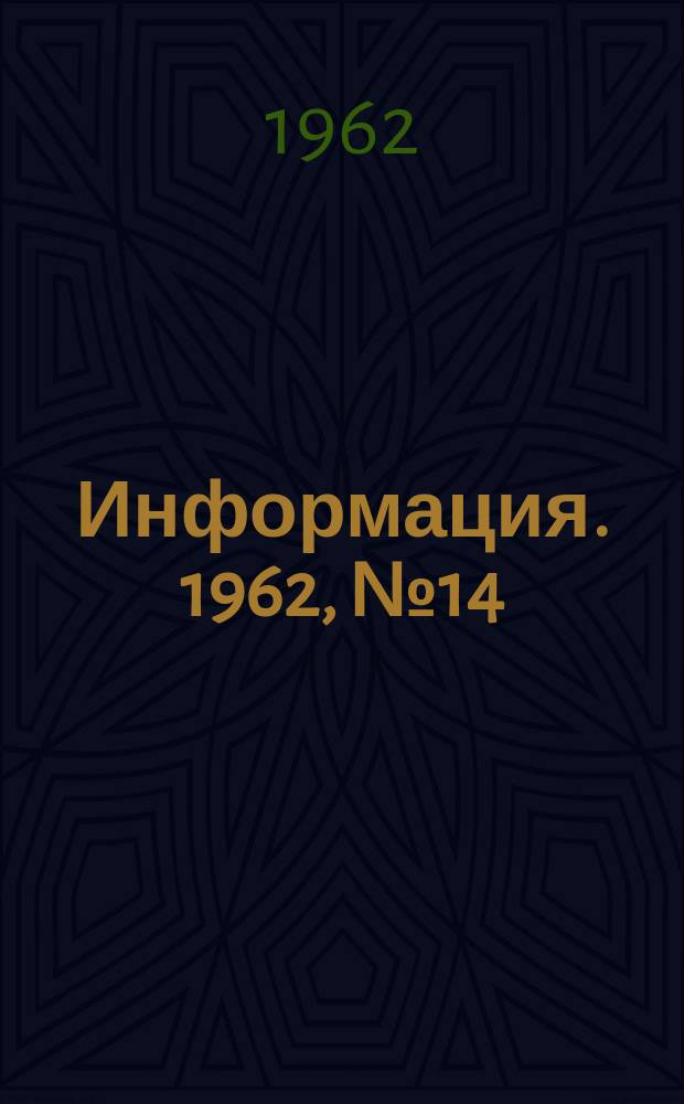 Информация. 1962, №14 : Влияние состава шихты и режима работы доменной печи на расход кокса