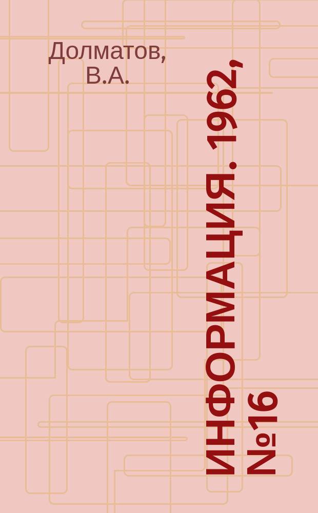 Информация. 1962, №16 : Работа доменных печей Карагандинского металлургического завода