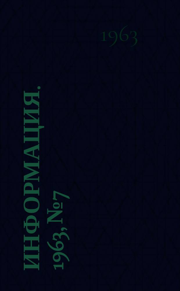 Информация. 1963, №7 : Применение нагретого воздуха в процессе агломерации
