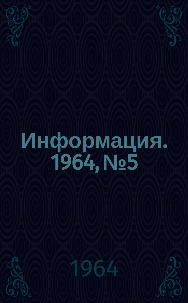 Информация. 1964, №5 : Работа по автоматизации доменного производства в СССР