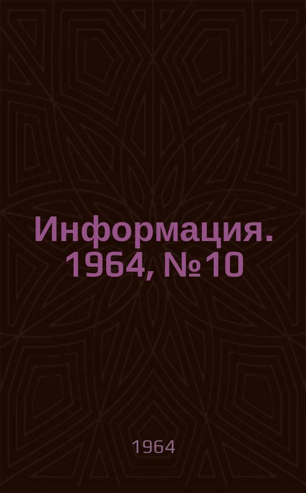 Информация. 1964, №10 : Принципиальная схема комплексного автоматического управления доменным процессом
