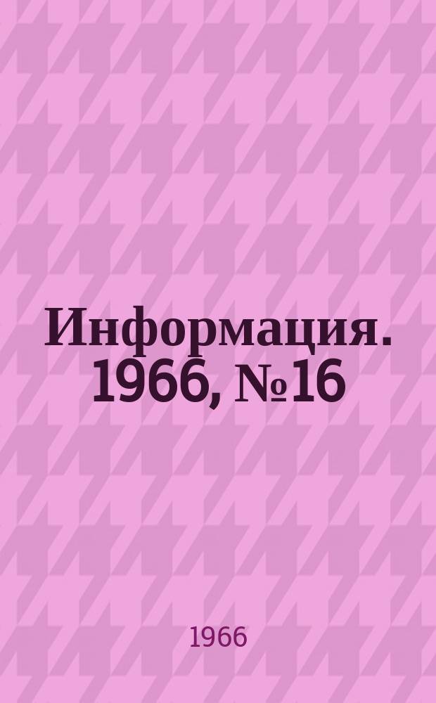 Информация. 1966, №16 : Опыт работы доменной печи объемом 2014 м³ на Магнитогорском металлургическом комбинате