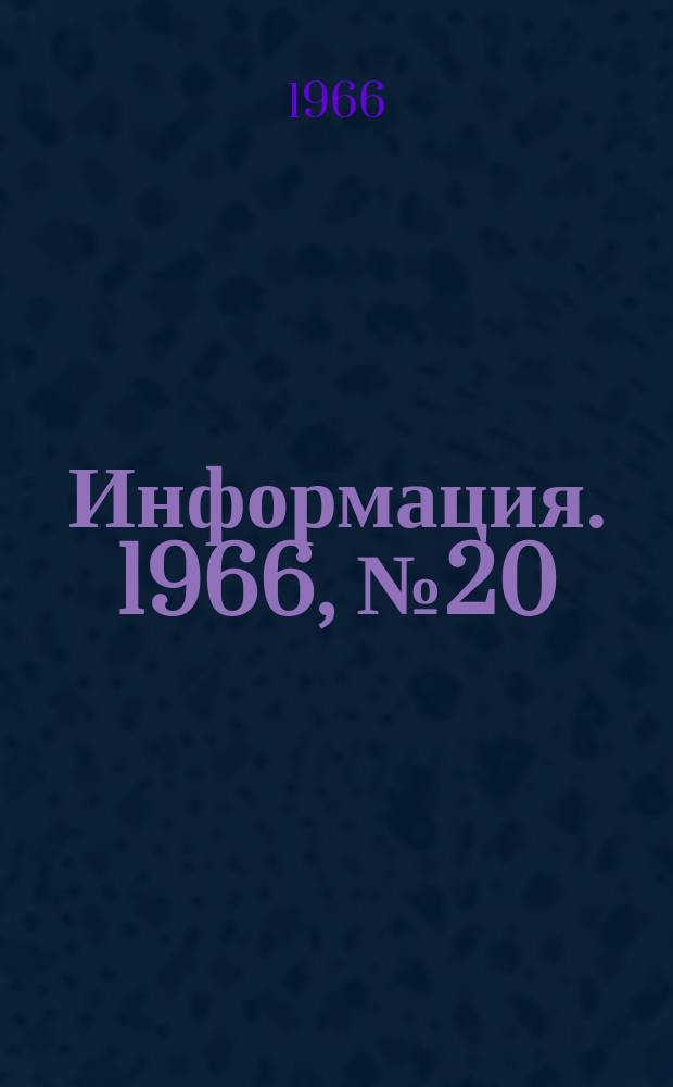 Информация. 1966, №20 : Применение бентонита для окомкования железных концентратов