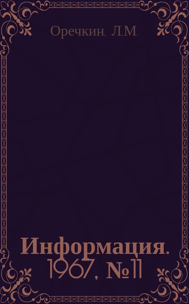 Информация. 1967, №11 : Огнеупоры для футеровки доменных высокотемпературных воздухонагревателей за рубежом